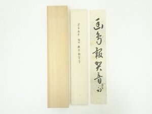 ys7071563; 宗sou 久田家十二代　尋牛斎筆　「幽鳥報賀音」　肉筆短冊（保護箱）【道】