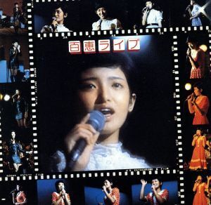 百恵ライブ ～百恵ちゃん祭りより～(2CD)/山口百恵