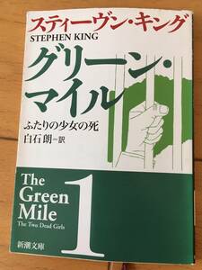 中古・スティーブン　キング・グリーンマイル1・新潮文庫・150円