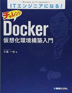 [A12011475]ITエンジニアになる! チャレンジDocker仮想化環境構築入門