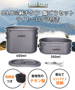 Landfield チタン製 飯ごう LF-TMT010