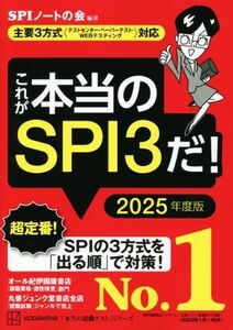 これが本当のSPI3だ！(2025年度版) 主要3方式〈テストセンター・ペーパーテスト・WEBテスティング〉対応 本当の就職テスト/SPIノートの会(