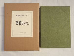 0036408 春夏秋冬 畦地梅太郎作品集4 特装版 緑の笛豆本の会 昭和56年 限定60部 著番本 たぶん著者用 署名 木版画4葉