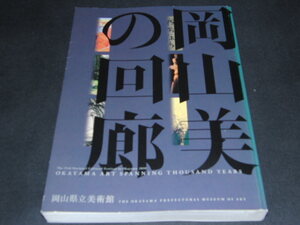 i1■岡山美の回廊/第25回国民文化祭・おかやま2010協賛特別展覧会【図録】