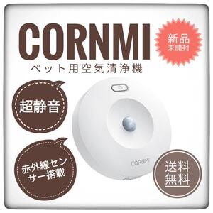 【新品未開封】CORNMI★コンセント取り付け型 ペットケア消臭器 CM12