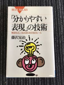 N a-6】「分かりやすい表現」の技術 意図を正しく伝えるための16のルール 藤沢晃治/著 講談社 2002年発行 第13刷 意思表示 教育 仕事 説明