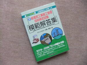 ■2019年版 2級電気工事施工管理技術検定試験模範解答集■