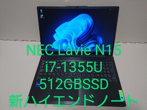 NEC Lavie N15/i7-1355U/512G/最新ハイエンドノート