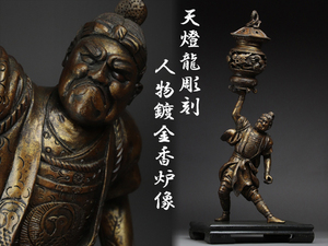 魁◆名家所蔵品 特大時代香炉 時代天然木彫彫刻 天燈龍彫刻人物鍍金香炉像 高さ73cm 明治期超絶技巧彫刻 大珍品！！！