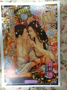 非売品★BLN宮緒葵/小山田あみ「華は褥に咲き狂う～火華と刃～」番外編「異形たちの夜」コミコミスタジオオリジナル特典書き下ろし小冊子