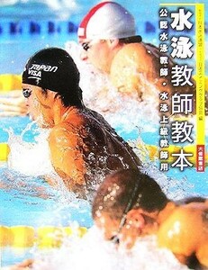 水泳教師教本／日本水泳連盟，日本スイミングクラブ協会【編】