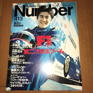 Number 413 F1第二次日本ブーム 中島悟、中野信治インタビュー 森且行×阿部典史 特別対談 など