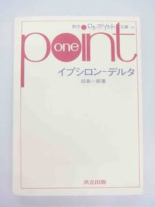 数学　ワンポイント　双書　one point　イプシロン－デルタ　田島一郎著