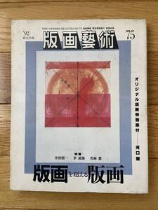 版画藝術 75 版画を超える版画 井田照一 若林奮 李禹煥 / オリジナル版画 河口聖