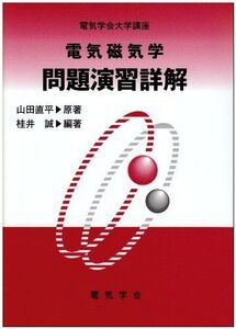 [A01334728]電気磁気学問題演習詳解 (電気学会大学講座) 山田 直平; 桂井 誠