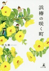 浜椿の咲く町/行久彬(著者)