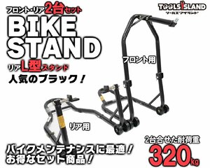 バイクスタンド メンテナンススタンド フロント＆リア L型タイプ 黒 ブラック 2台セット (51603-B/TSB026-B) 51603-LB