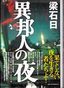 【異邦人の夜】 梁石日　毎日新聞社 