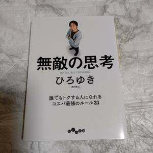 無敵の思考　誰でもトクする人になれるコスパ最強のルール２１ ひろゆき／著