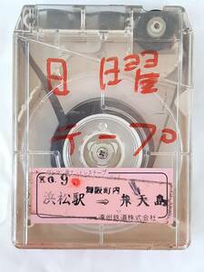 遠州鉄道 バス車内放送テープ★浜松駅⇒舞阪町内⇒弁天島(日曜テープ）★遠鉄バス 路線バス 8トラック ワンマン用エンドレステープ★当時物