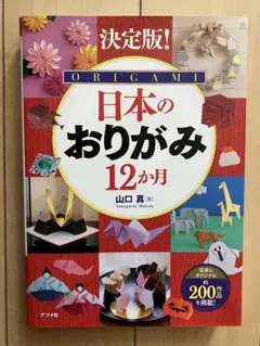 日本のおりがみ12か月 決定版!