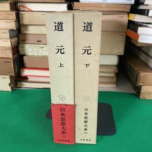 道元　日本思想大系　上下巻　寺田透　水野弥穂子　岩波書店　　