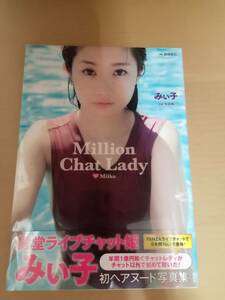 中古写真集/みぃ子　1st写真集　Million Chat Lady Miiko /SYA8883001706315