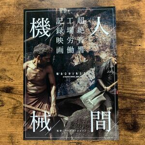 ★★映画チラシ★★『 人間機械 』2018年7月 / 監督:ラーフル・ジャイン / ドキュメンタリー /インド・ドイツ・フィンランド【Y1770/に】