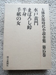 大佛次郎時代小説全集 第15巻 水戸黄門,まぼろし峠,半身,手紙の女(朝日新聞社)