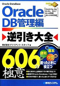 Ｏｒａｃｌｅ逆引き大全６０６の極意　ＤＢ管理編 ６０６Ｔｉｐｓ　ｔｏ　Ｕｓｅ　Ｏｒａｃｌｅ　Ｂｅｔｔｅｒ！／ブリリアント・スタッフ