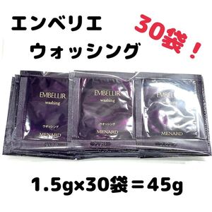 メナード エンベリエ ウォッシング 30パウチ 【1袋あたり100円】