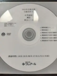 クレアール 公認会計士 2021 簿記 企業結合 DVD 東京CPA TAC