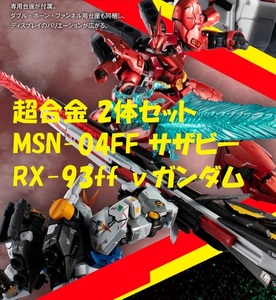 2体セット 輸送箱未開封 超合金 MSN-04FF サザビー RX-93ff νガンダム 福岡 GUNDAM SIDE-F 新品未開封 機動戦士ガンダム