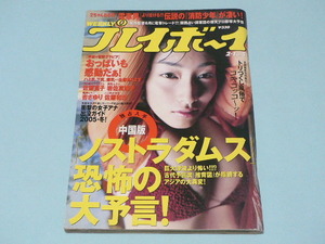 週刊プレイボーイ 2005年 No.5 // 佐藤寛子 岩佐真悠子 佐藤和沙 杏さゆり