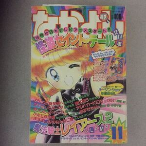 昭和レトロなかよし1995年11月