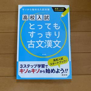 高校入試　とってもすっきリ古文漢文