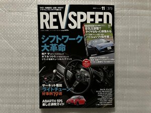 レブスピード REVSPEED　2022/11月号　シフトワーク大革命 サーキット堪能仕様の作り方・アバルト595最前線（中古品）