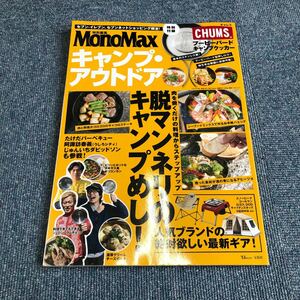 Z-026】MonoMax キャンプ・アウトドア　【付録欠品のためJ】