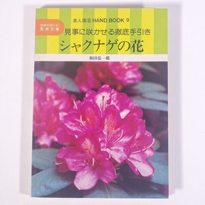 素人 シャクナゲの花 和田弘一郎 ひかりのくに実用文庫 ひかりのくに株式会社 1976 単行本 園芸 ガーデニング 植物