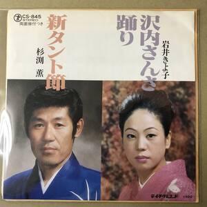 r3)　EP盤 レコード　岩井きよ子　沢内さんさ踊り　/　杉渕薫　新タント節　CS-845　EP8枚まで送料ゆうメール140円