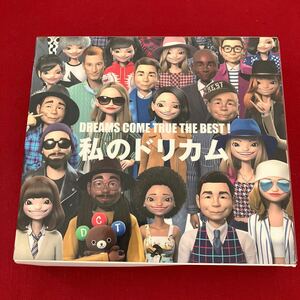  DREAMS COME TRUE 私のドリカム THE BEST 3枚組 CD / ベスト アルバム ドリームズ カム トゥルー 