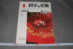 q1584】科学の実験　1969年1月特大号 昭和４４