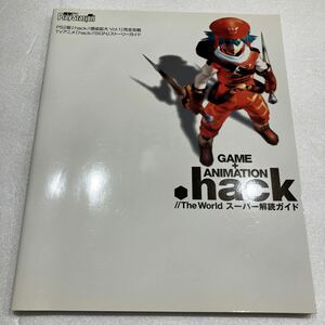 『GAME+ANIMATION .hack//The World スーパー解読ガイド』初版 電撃PlayStation2 攻略本