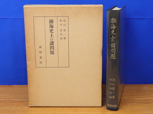 渤海史上の諸問題　鳥山喜一著　船木勝馬編　風間書房