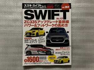 HYPER REV　ハイパーレブ　SUZUKI　SWIFT　スイフト No.13　vol.264　2022/10月発行（中古品）