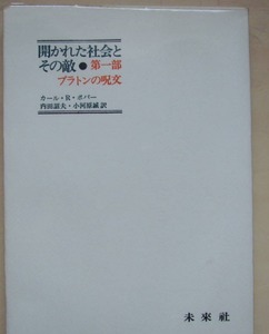 ポパー著　開かれた社会とその敵　第一部 プラトンの呪文　未來社