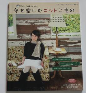 冬を楽しむニットこもの　かぎ針編み、マフラー、ストール、ミニポンチョ、ベレー、キャップ　中古本　NO.50