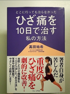 どこに行っても治らなかったひざ痛を10日で治す私の方法 単行本