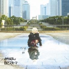 自己スキーマ 通常盤 レンタル落ち 中古 CD