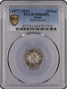 プルーフライク 明治10年 竜10銭銀貨 ＰＣＧＳ ＭＳ64ＰＬ 明治金貨 1円銀貨 明治金貨